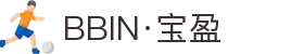 BBIN·宝盈集团(中国)有限公司官网